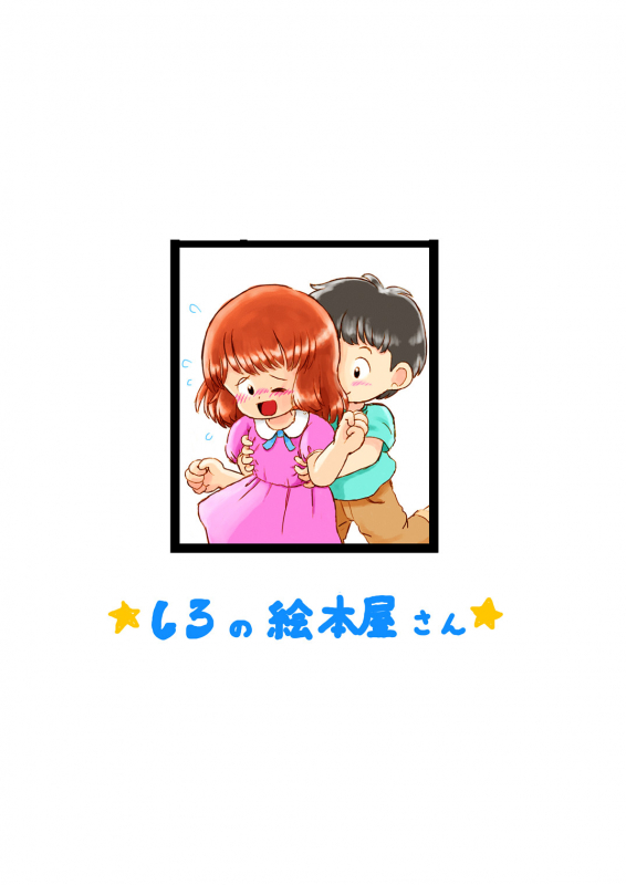 [Shiro no Ehonya-san (Koeda Shiro)] Kochokocho Kids_26