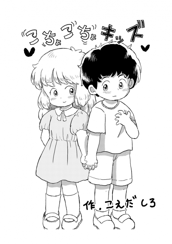 [Shiro no Ehonya-san (Koeda Shiro)] Kochokocho Kids_28