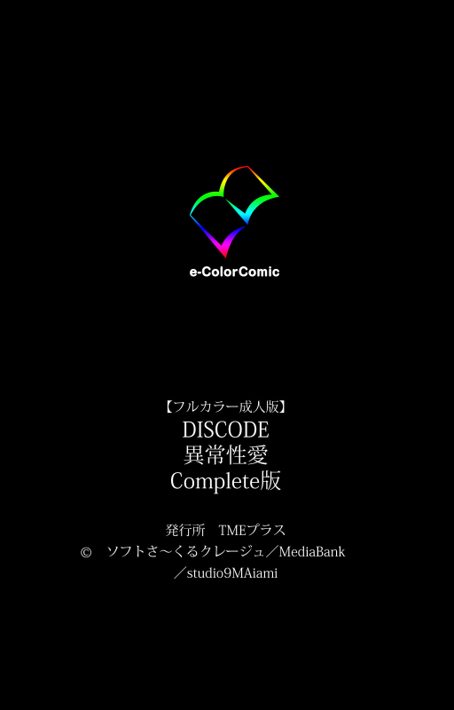 [Soft Circle Courreges] [Full Color seijin ban] DISCODE Ijou Seiai Complete ban_220