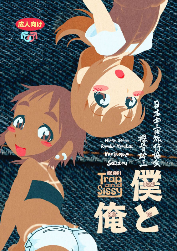 [Horihone Saizou] Boku to Ore  Trap and Sissy [English] [Chastity Dreamer Schmö] [Digital]_00