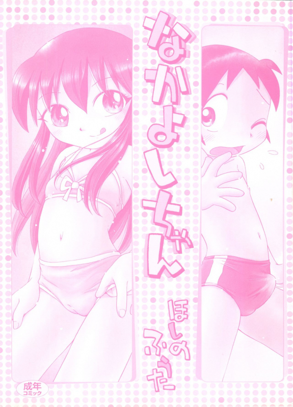 [Hoshino Fuuta] Nakayoshi-chan Ch. 1-6, 10-11 [ENG]_003