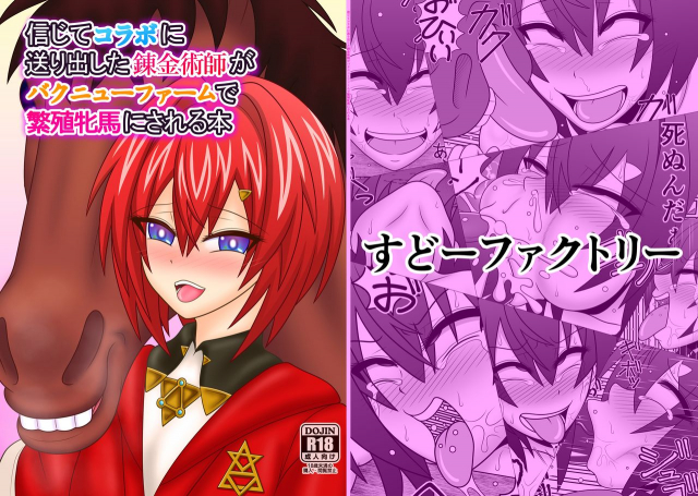 [Sudou Factory (Sudou)] Shinjite  Collab ni Okuridashita Renkinjutsushi ga B_00