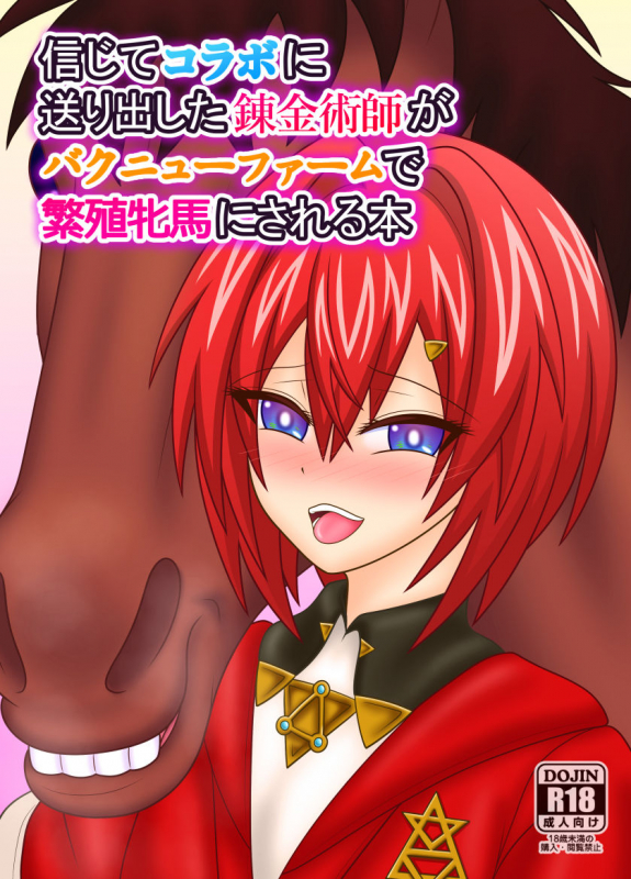 [Sudou Factory (Sudou)] Shinjite  Collab ni Okuridashita Renkinjutsushi ga B_01