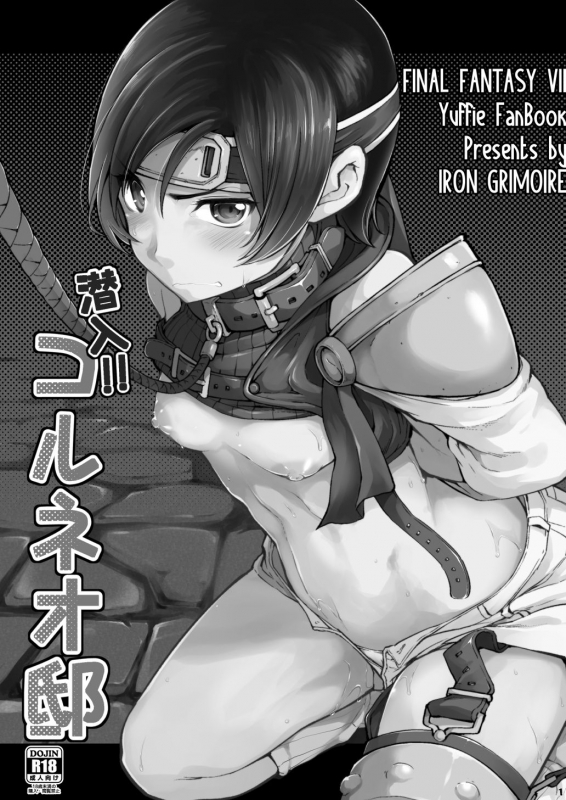 [IRON GRIMOIRE (SAKULA)] Sennyuu!! Corneo-tei (Final Fantasy VII) [English] [Digital]_01