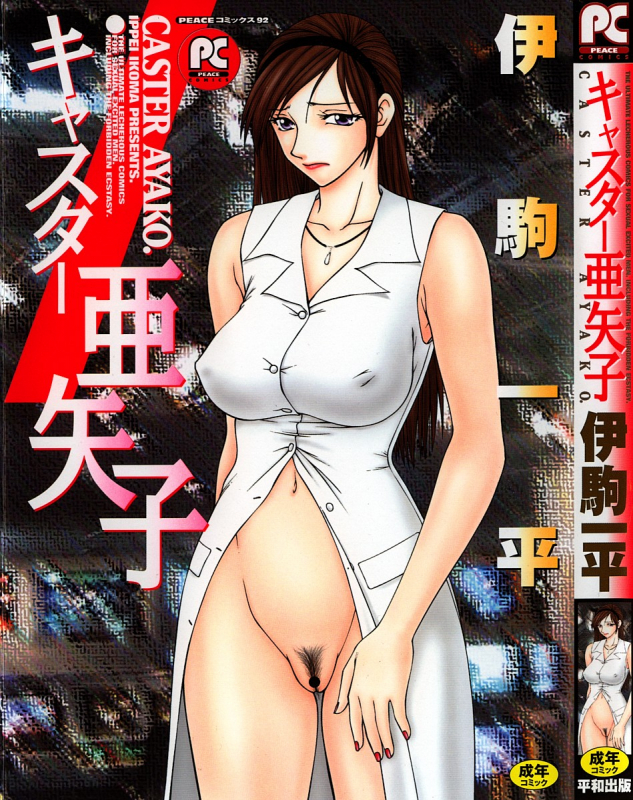 [Ikoma Ippei] Caster Ayako Kanzenban [English] [lodhel]_343