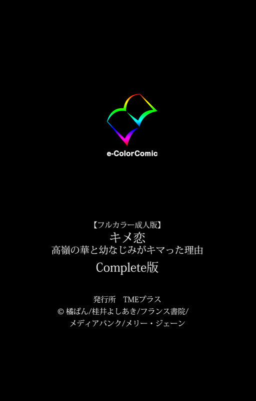 [Tachibana Pan] [Full Color seijin ban] Kime koi takane no hana to osananajimi ga Kima tta riyu complete ban_139