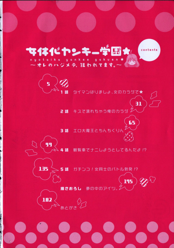 [Takao Yori] Nyotaika Yankii Gakuen - Ore no Hajimete, Nerawatemasu Vol. 1_005