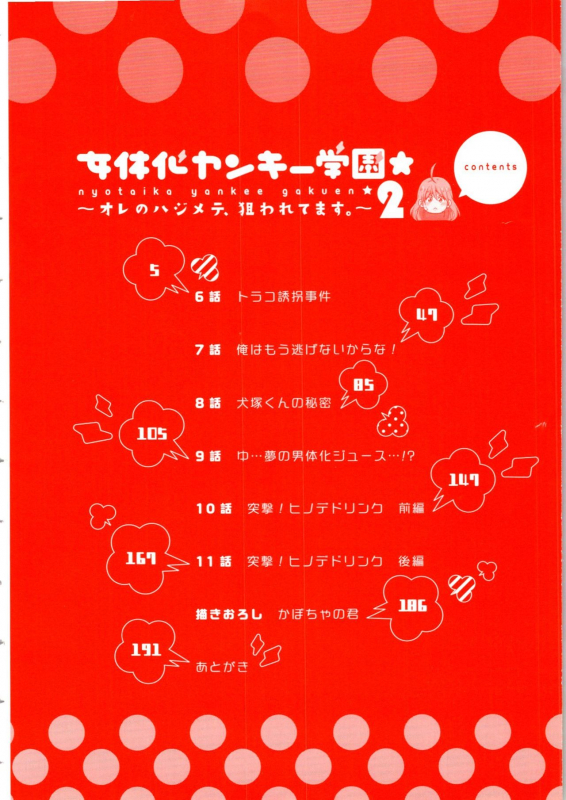 [Takao Yori] Nyotaika Yankii Gakuen - Ore no Hajimete, Nerawatemasu Vol. 2_005