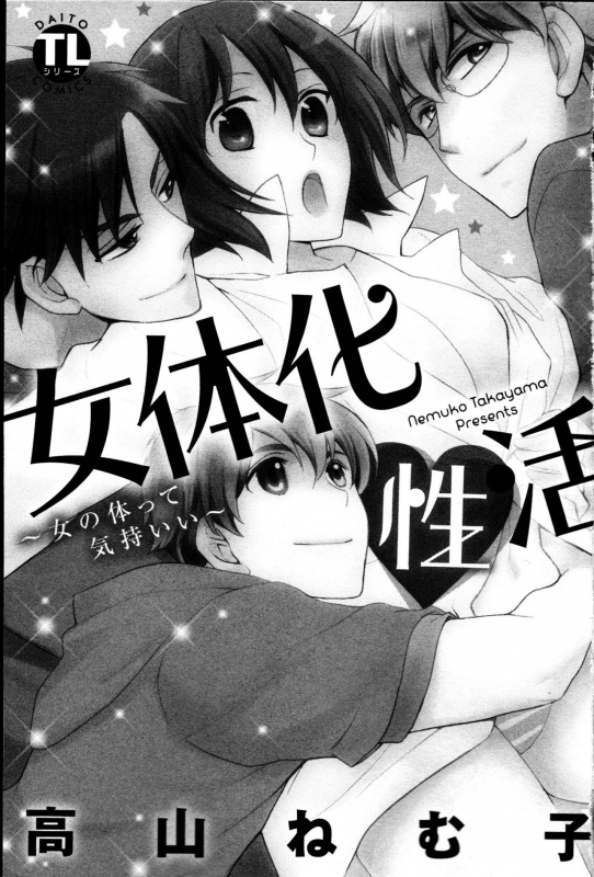 [Takayama Nemuko] Nyotaika Seikatsu ~Onna no Karada tte Kimochiii~_002