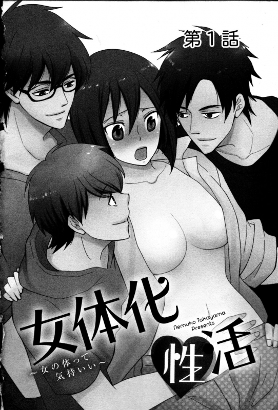 [Takayama Nemuko] Nyotaika Seikatsu ~Onna no Karada tte Kimochiii~_003