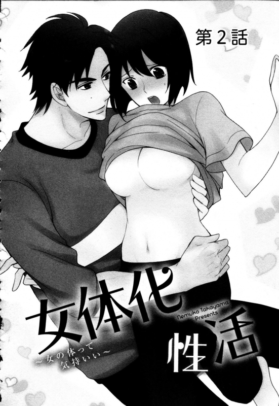 [Takayama Nemuko] Nyotaika Seikatsu ~Onna no Karada tte Kimochiii~_039