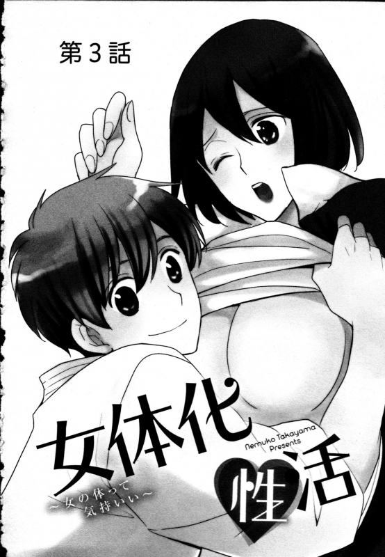 [Takayama Nemuko] Nyotaika Seikatsu ~Onna no Karada tte Kimochiii~_075