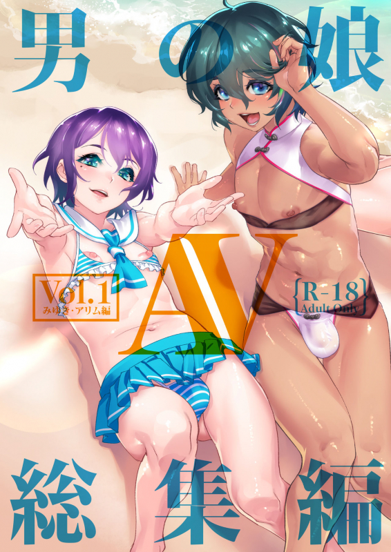 [Tamago no Kara (Shiroo)] Otokonoko AV Soushuuhen Vol. 1 Miyuki Arimu Hen [Digital]_001