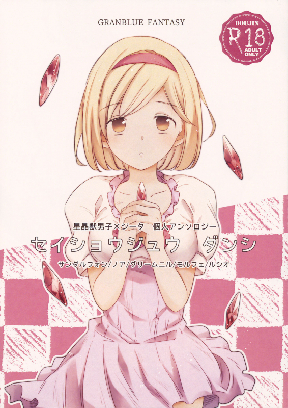 [Teatime ave (ikku)] Seishoujuu Danshi (Granblue Fantasy) [2019-05-26]_00