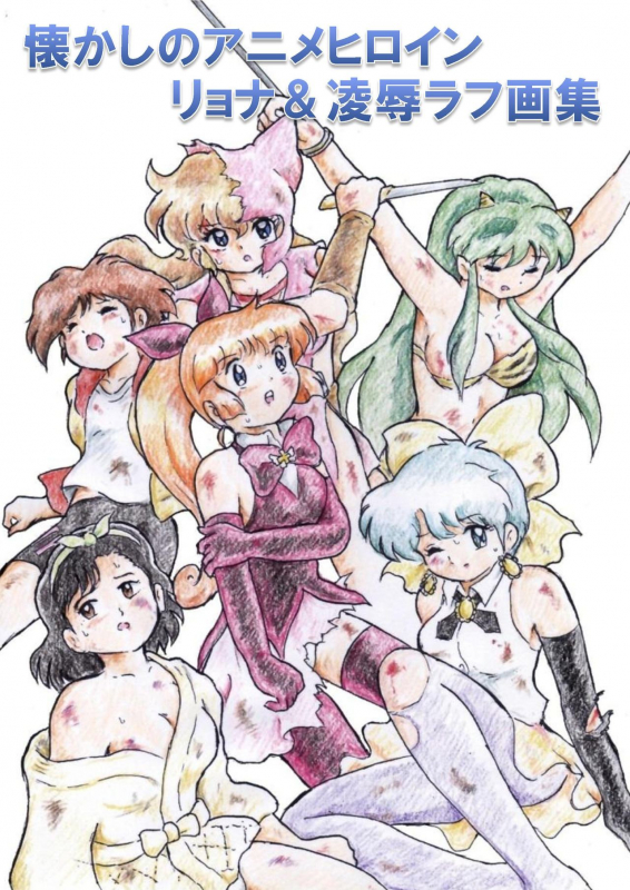 [Tyoujiya Zantou (Matsumoto Kenji)] Natsukashi no Anime Heroine Ryona & Ryoujoku Rough Gashuu (Various) [D_00