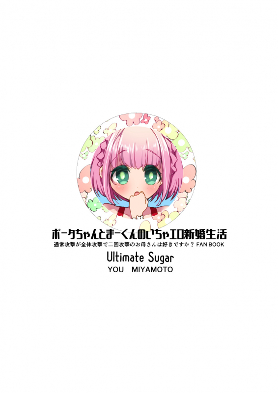 [Ultimate Sugar (Miyamoto Yuu)] Porta-chan to M_25