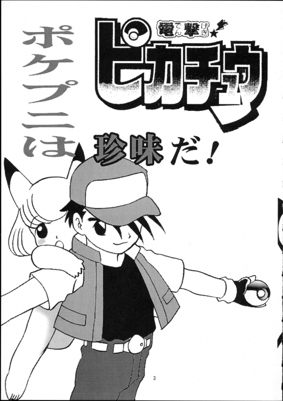 [Usagi Youchien (Morino Usagi)] Pocket Punisters (Pokemon)_03