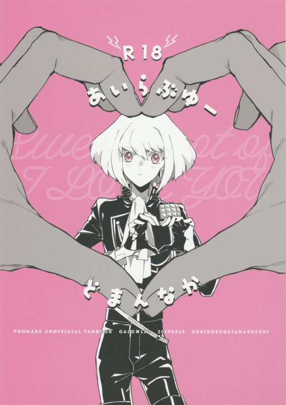 [Ushiro Sugata ha Suzuki (Nozitaru)] I Love You Domannaka (Promare) [2019-10-05]_00