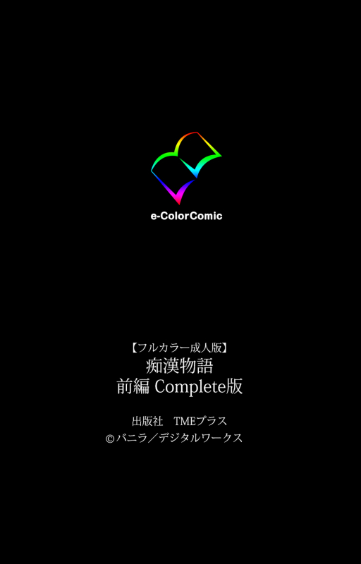 [Vanilla] [Full Color seijin ban] Chikanmonogatari Kanzenban_120