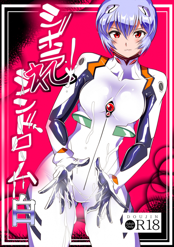 [Warabimochi] Shiborare Syndrome Shiro (Neon Genesis Evangelion)_00