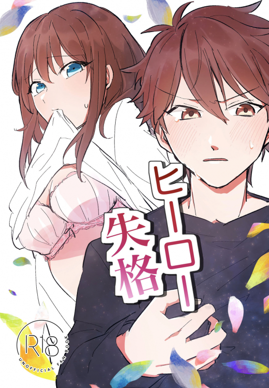 [Yakumisho (Kazusa)] Hero Shikkaku (Ensemble Stars!) [Digital]_00