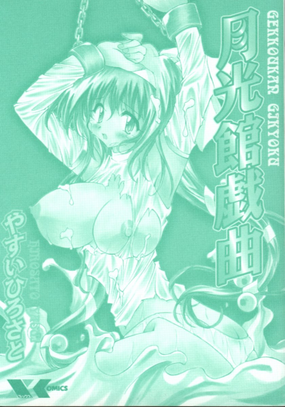 [Yasui Hirosato] Gekkoukan Gikyoku_001