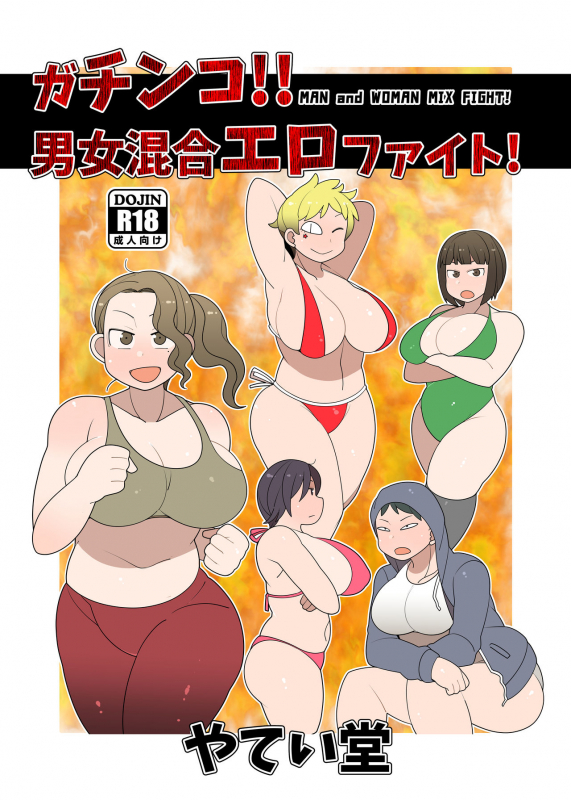 [Yateidou (Asahina)] Gachinko!! Danjo Kongou Ero Fight! [Digital]_00