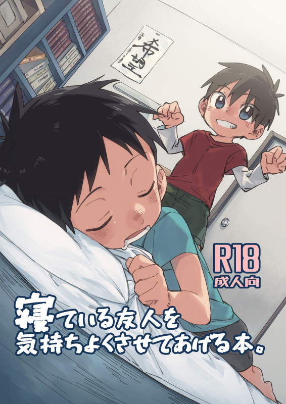 [Keito no Mori (Wool)] Neteiru Yuujin o Kimochiyoku Saseteageru Hon. [English] {Shotachan} [Dig_00