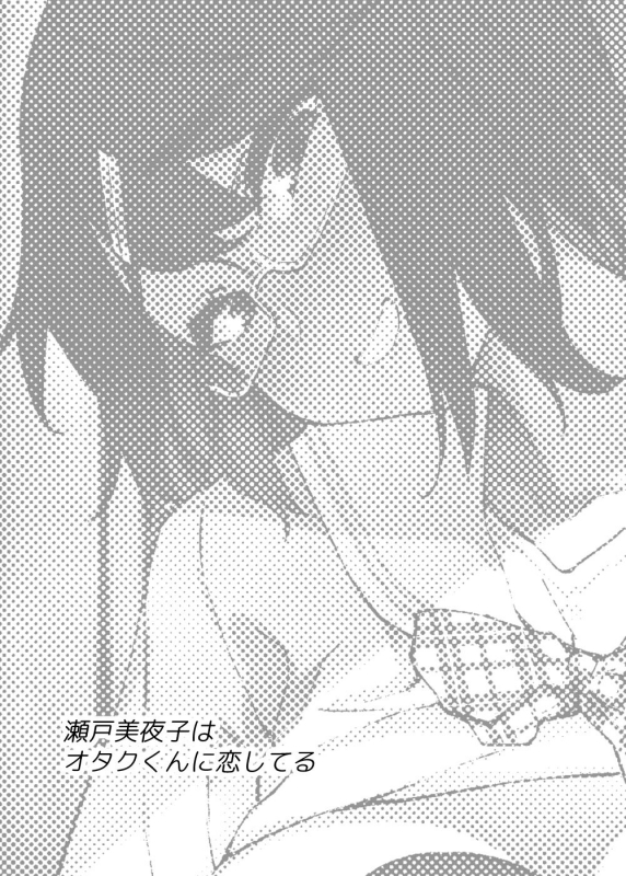 [Yukikagerou (KANZUME)] Seto Miyako wa Otaku-kun ni Koi Shiteru (Seto Miyako) [Digital]_01