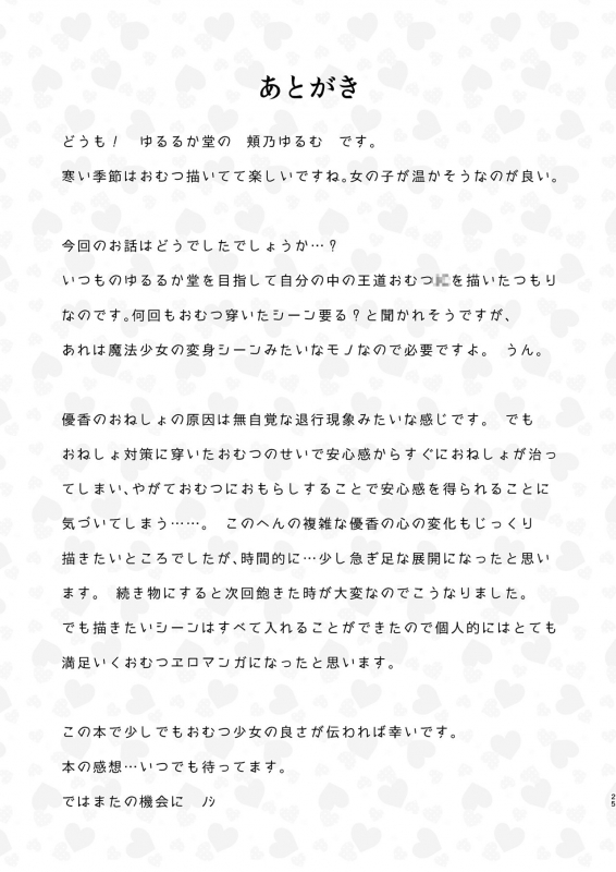 [Yururuka-dou (Hoono Yurumu)] Omutsu no Toriko [Digital]_20