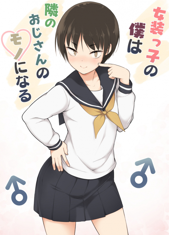 [Yuruyakatou] Josoukko no Boku wa Tonari no Oji-san no Mono ni Naru_00