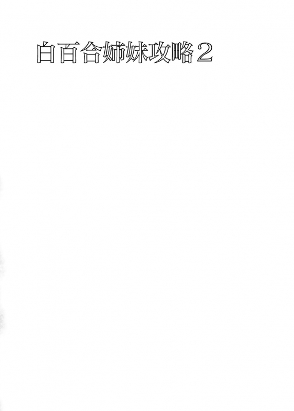 [abgrund (Saikawa Yusa)] Shirayuri Shimai Kouryaku 2 [Digital]_02