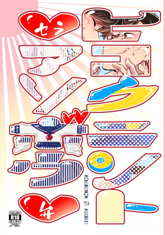 [emma N.T. (Takahashi)] Hikokunin to Asobou (Osomatsu-san) [Digital]_00