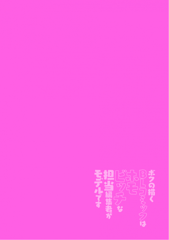 [Komotoda Emai] Boku no Kaku BL Comic wa Homo Bitch na Tantou Henshuusha _01