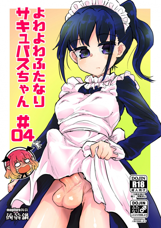 [Konnyaku Nabe (magifuro Konnyaku)] Futanari Succubus-chan # 04 [English] [Digital]_00