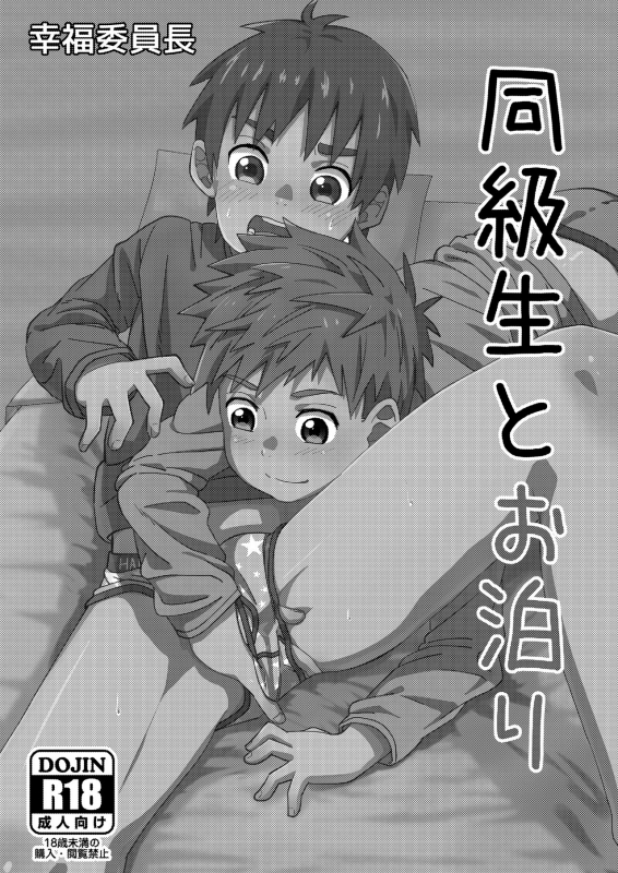 [Koufuku Iinchou (Happy)] Doukyuusei to Otomari  Sleepover with a Classmate [English] {S_01