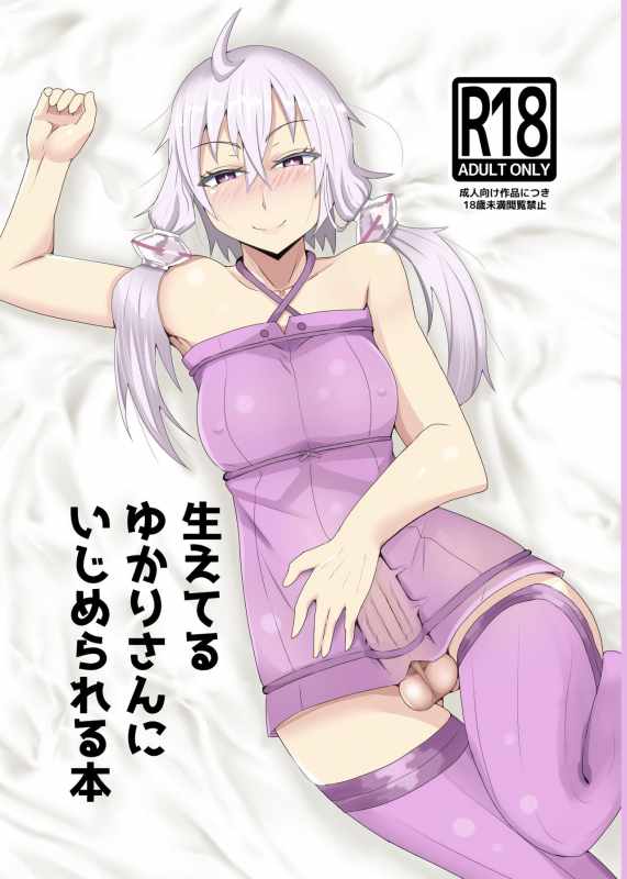 [yatsuatari (Ardens)] Haeteru Yukari-san ni Ijimerareru Hon (VOCALOID) [Digital]_00