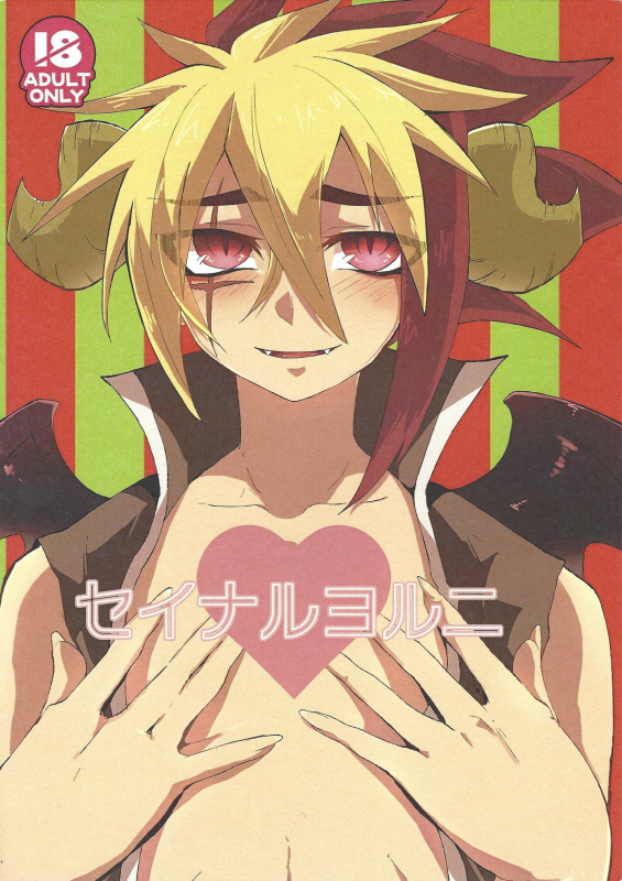 [zuzu4 (yazu)] Seinaruruni (Yu-Gi-Oh! ZEXAL)_00