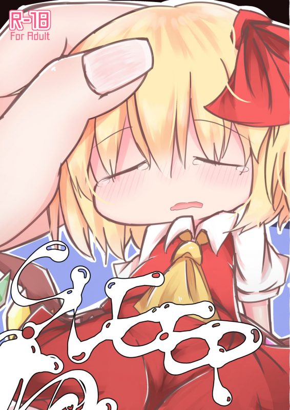 [しょうぽん] Sleep (Touhou Project)_00