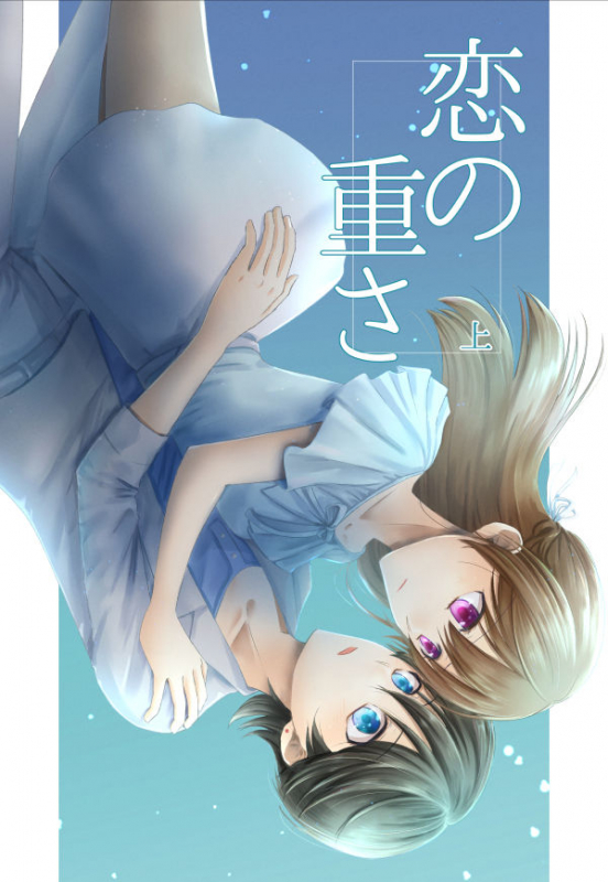 [ところ] 恋の重さ上_下 (Touken Ranbu) [Digital]_00