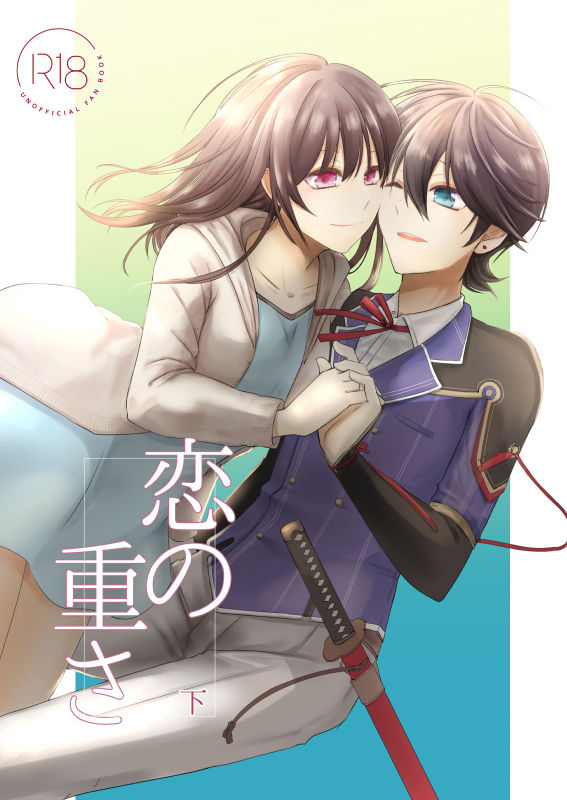 [ところ] 恋の重さ上_下 (Touken Ranbu) [Digital]_19