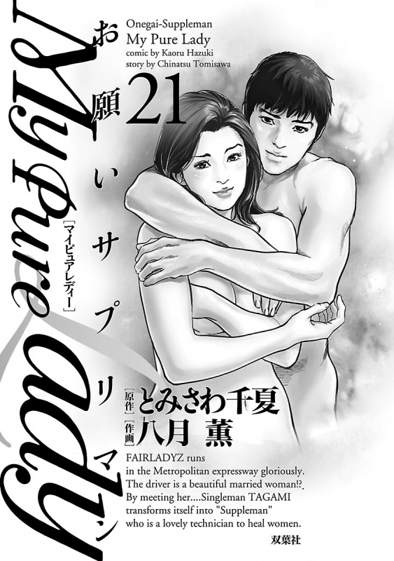 [とみさわ千夏, 八月薫] お願いサプリマン My Pure Lady 21_002