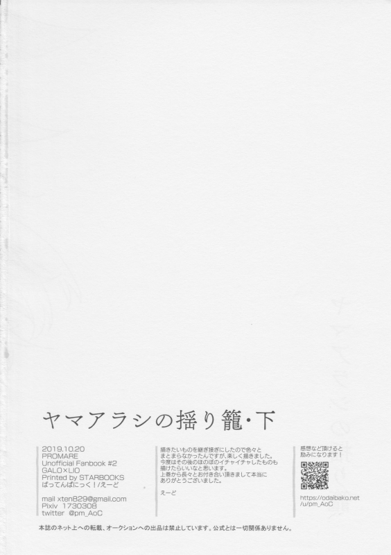 [ばってんぱにっく！ (えーど)] ヤマアラシの揺り籠・下 (Promare)_101