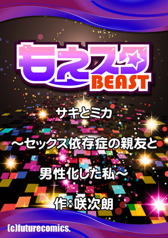 [咲次朗]サキとミカ～セックス依存症の親友と男性化した私 1-4 [DL]_028