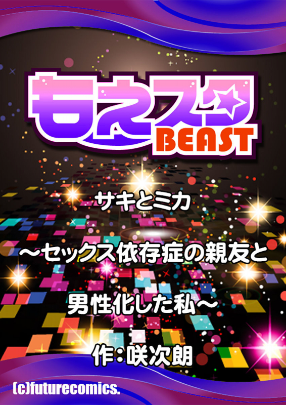 [咲次朗]サキとミカ～セックス依存症の親友と男性化した私 1-4 [DL]_078