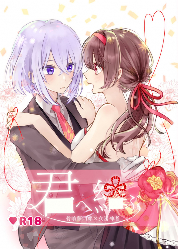 [遊馬] 君へ結 (Touken Ranbu) [Digital]_00