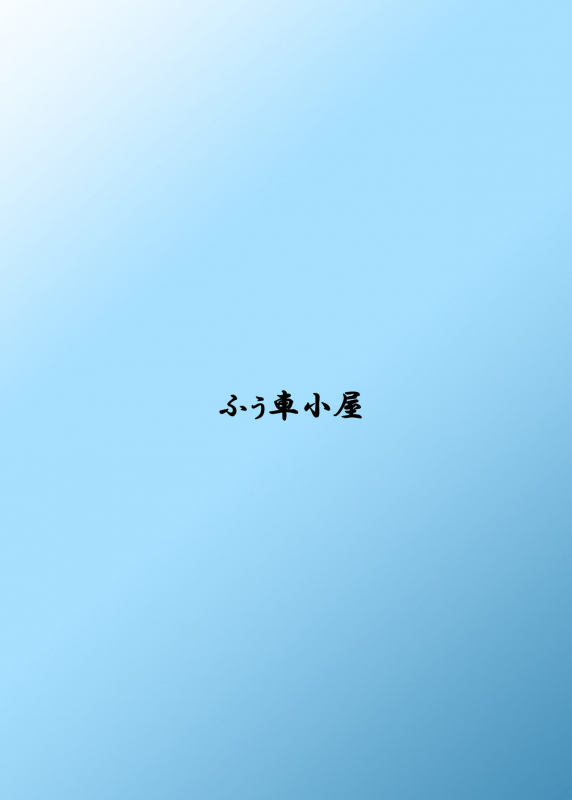 [風魅れん] 夏ずい (Kantai Collection -KanColle-) [Digital]_11