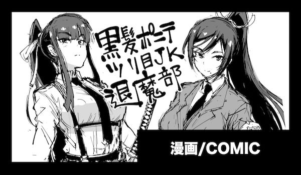 ポニテJK退魔部 1-7_00