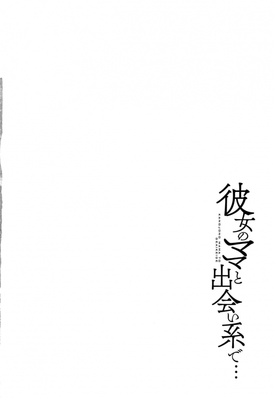 [Maimu Maimu] Kanojo no Mama to Deaikei de [English]_174