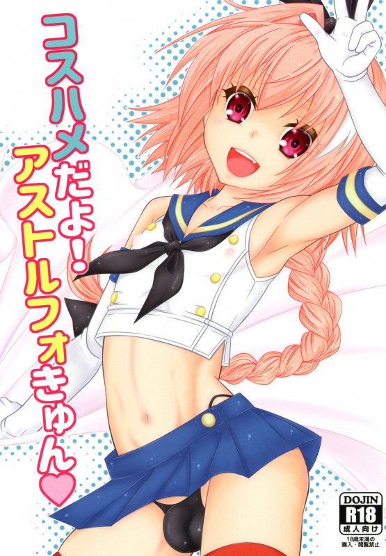 [Mariana Kaikou Kikaku (Mikami Hokuto)] Coshame da yo! Astolfo-kyun _00